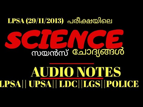 LPSA(29/11/2013) പരീക്ഷയിലെ സയൻസ് ചോദ്യങ്ങൾ audioPSC SOLVED LP/UP||LDC||LGS||POLICE