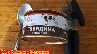 Мясные консервы БРТ, Говядина тушеная высший сорт, ГОСРЕЗЕРВ, 325 г, РЕАЛЬНЫЙ ОТЗЫВ ПОКУПАТЕЛЯ.