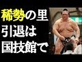 【稀勢の里引退】奮戦を愚弄 &ldquo;延命&rdquo;と&ldquo;引退&rdquo;に協会大分裂