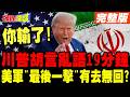 川普與伊朗的緊張局勢