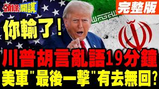 川普與伊朗的緊張局勢