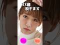 高橋みなみのピタ止め!#かわいい #33歳
