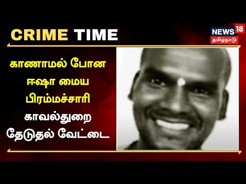 Crime Time | காணாமல் போன ஈஷா மைய பிரம்மச்சாரி - தேடுதல் வேட்டையில் காவல்துறை | Tamil News