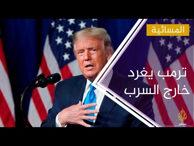 #المسائية .. ترمب "يغرد" خارج السرب