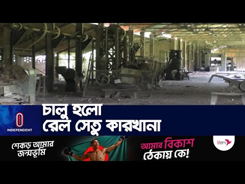 ১৫ কর্মী নিয়ে চলছে উৎপাদন কার্যক্রম  | Nilphamari Railway Bridge Factory | Independent TV