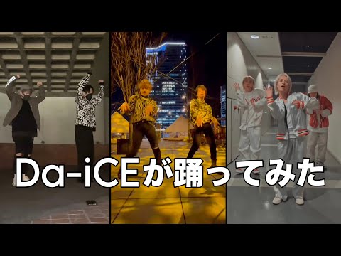 Da-iCEが踊ってみた　Part3
