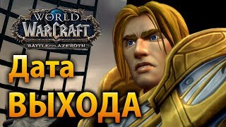 Дата выхода Битвы за Азерот, препатч, фронты и PvP Дата выхода Битвы за Азерот, препатч, фронты и PvP