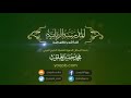 النجاة بعد رمضان الشيخ محمد حسين يعقوب