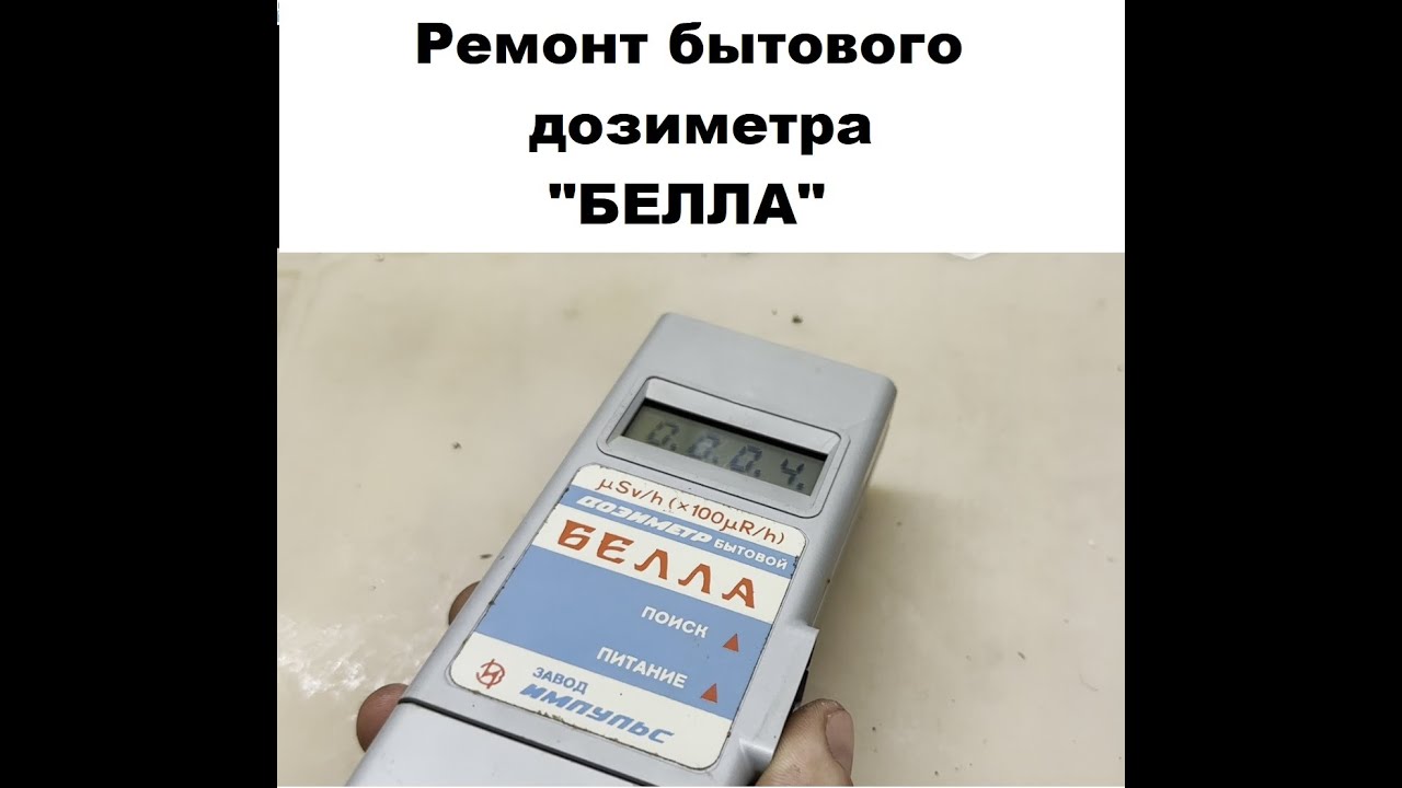 Ремонт бытового дозиметра \"Белла\" - YouTube