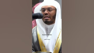 Sourate Al-Ma’Oun Yasser Dossary | سورة الماعون ياسر الدوسري