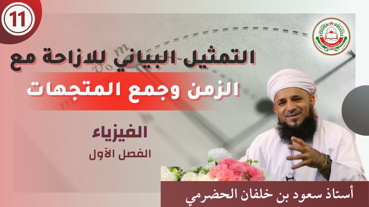 سلسلة دروس فيزياء 11 -"التمثيل البياني للازاحة مع الزمن وجمع المتجهات"  (الفصل الأول)