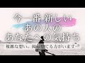 【 不安？葛藤？甘え？】 今一番 新しい、あの人のあなたへの気持ち 【 恋愛・タロット・オラクル・占い 】