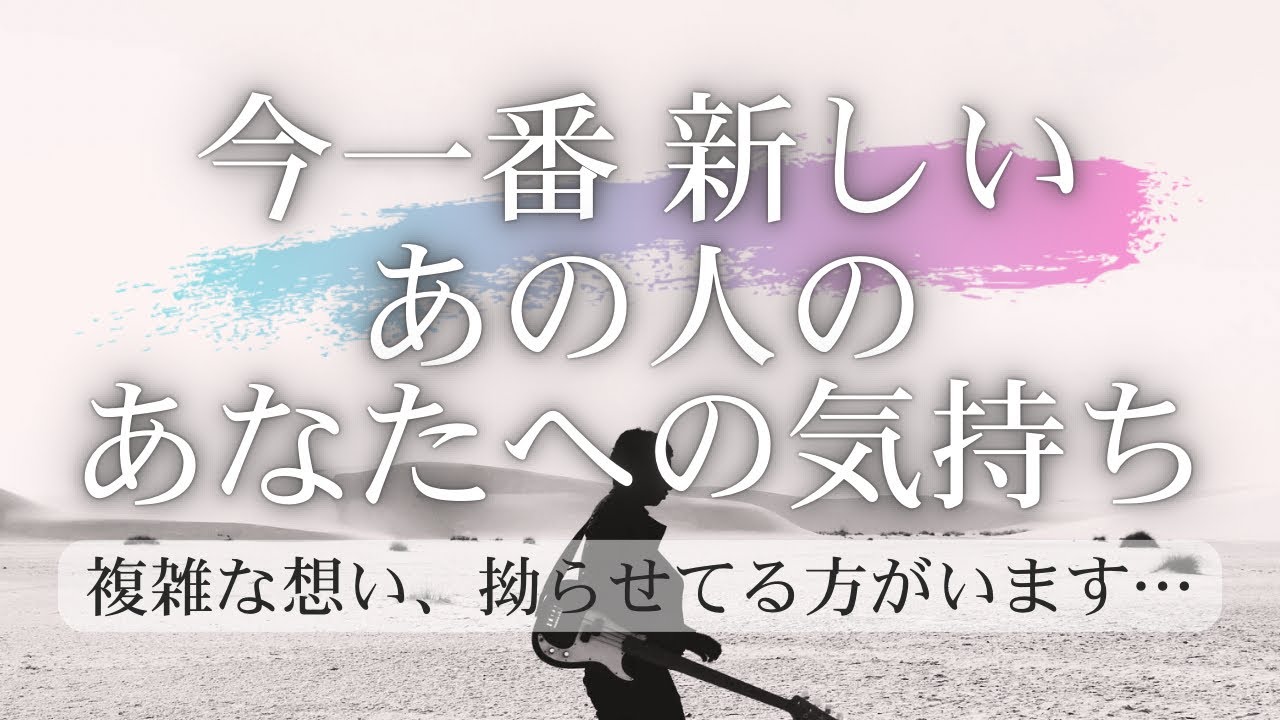 【 不安？葛藤？甘え？】 今一番 新しい、あの人のあなたへの気持ち 【 恋愛・タロット・オラクル・占い 】