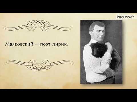 Жизнь и творчество Владимира Маяковского