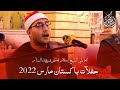من ضمن حفلات باكستان مارس 2022 للعالمي القارئ إسلام فكرى عبد الستار