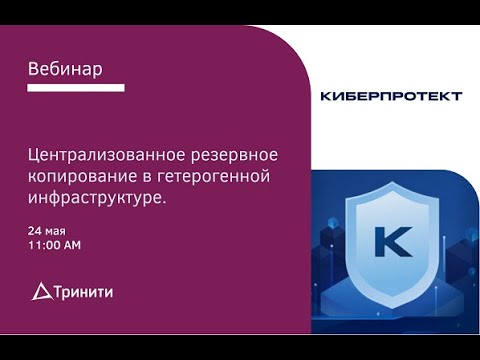 Централизованное резервное копирование в гетерогенной инфраструктуре 24/05/2022