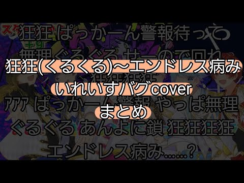 【非公式】狂狂～エンドレス病み までのいれいすバグcoverまとめ