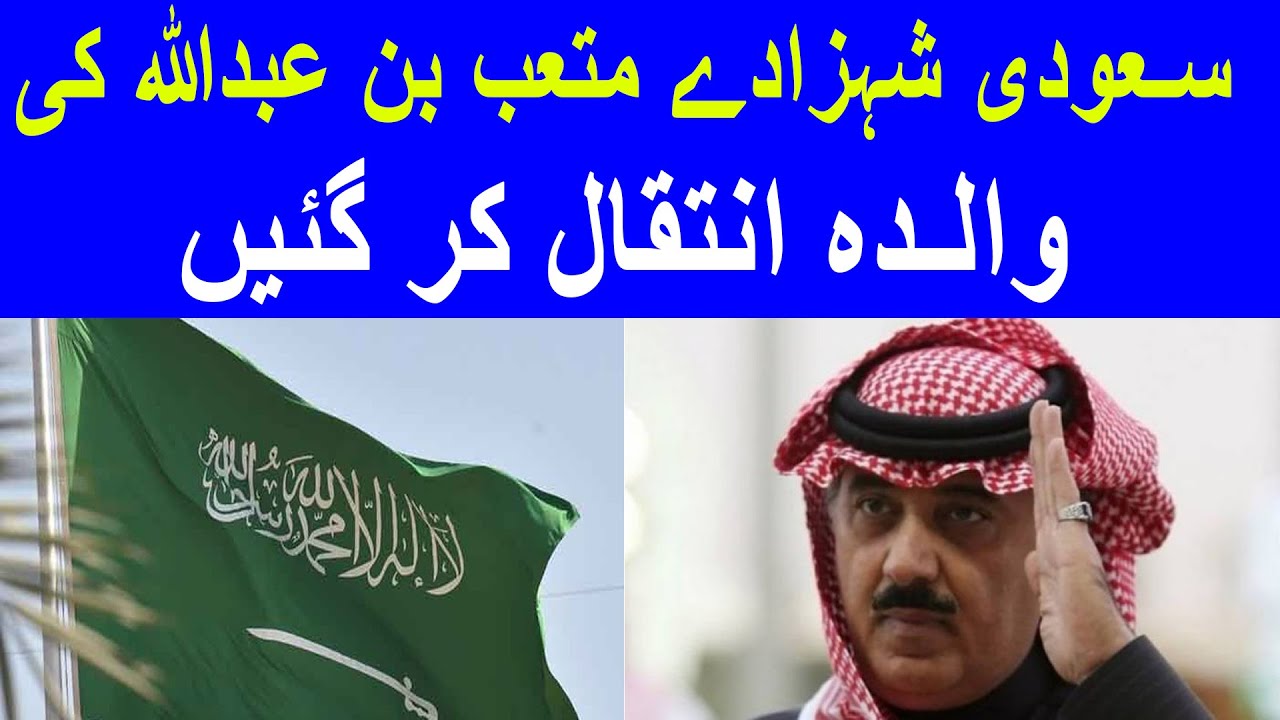 The mother of Saudi prince Mutaib bin Abdullah passed away | SuchExpressNewsOfficial