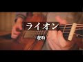 ライオン/遊助 弾き語りcover [優羽。]