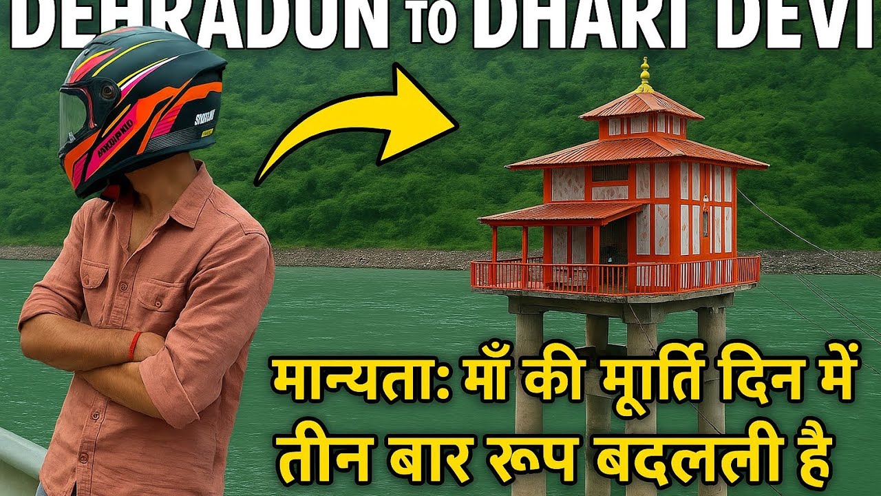 माँ धारी देवी के दर्शन और रहस्यमयी कहानी | बाइक से पहाड़ों का सफर 🚴‍♂️