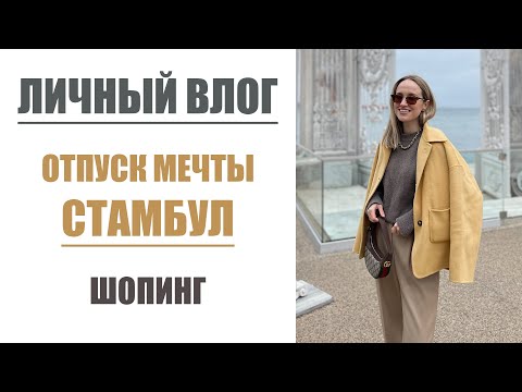 ВЛОГ: СТАМБУЛ | ШОПИНГ | ОТПУСК МЕЧТЫ | ЧАСТЬ 1 | AlenaPetukhova