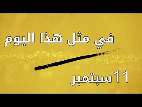 ١١ سبتمبر.. أحداث ووقائع غيرت مسار العالم