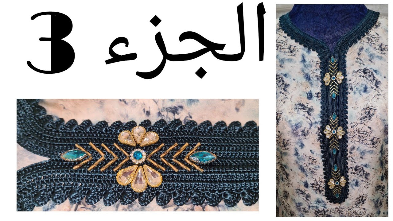 اجي تشوفي الكروشي غير بي الأعمدة وضرس خفيف كفاش نخرجو احسن قندورة  لحضور مع تزيين الأحجار الجزء3