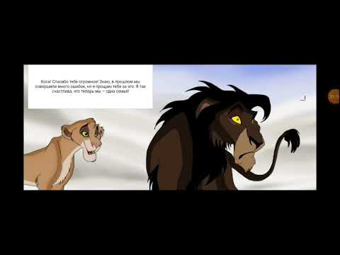 Комикс Король Лев Наследники 3 Часть