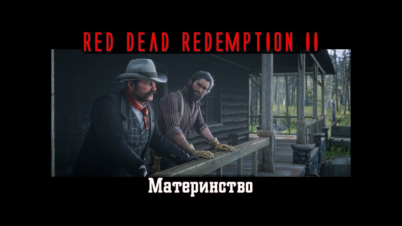 RDR II. Серия 341. Материнство (Эпилог, часть 1 - Ранчо Пронгхорнов)