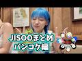 JISOO推しのためのJISOOまとめ【バンコク編】