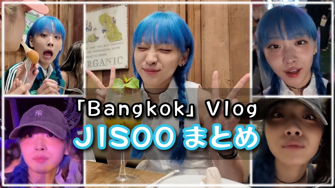 JISOO推しのためのJISOOまとめ【バンコク編】