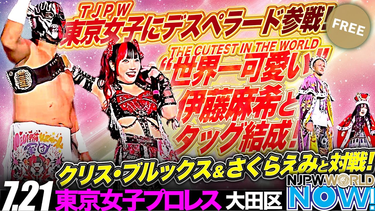 エル・デスペラードが伊藤麻希とタッグを組み、東京女子プロレス参戦！クリス・ブルックス、さくらえみタッグと激突！【NJPWWORLD NOW!】