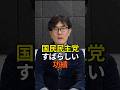 国民民主党の功績はこれです。民意が動きました!#三橋貴明 #国民民主党 #玉木雄一郎