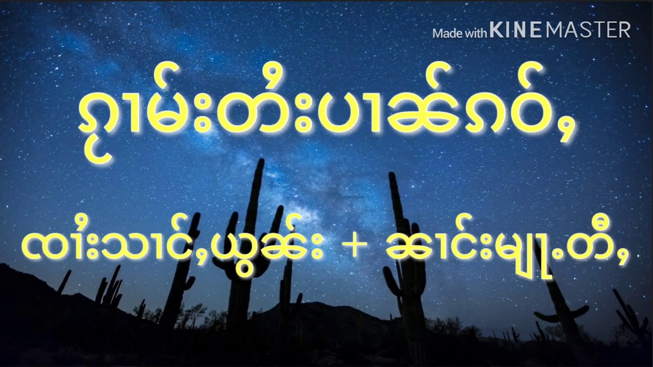 กวามไตยปานเก่า ၵႂၢမ်းတႆးပၢၼ်ၵဝ်ႇ ၸၢႆးသၢင်ႇယွၼ်း + ၼၢင်းမျႃႉတီႇ
