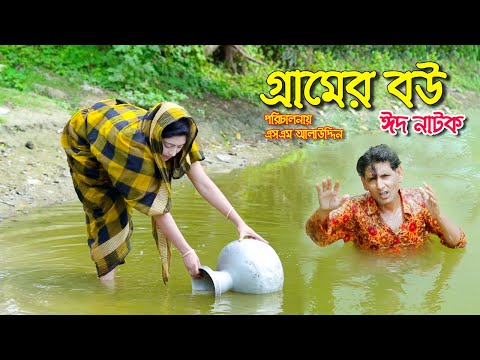 গ্রামের বউ | Grremer bou | bangla natok | petuk jamai | Nandini | জীবন মুখী ফিল্ম | sm media