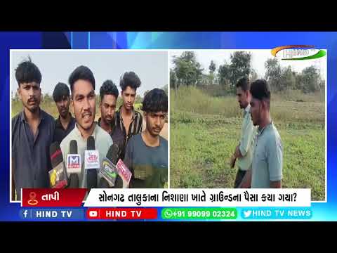સોનગઢ તાલુકા ના નિશાણા ખાતે ગ્રાઉન્ડ ના પૈસા કયા ગયા?