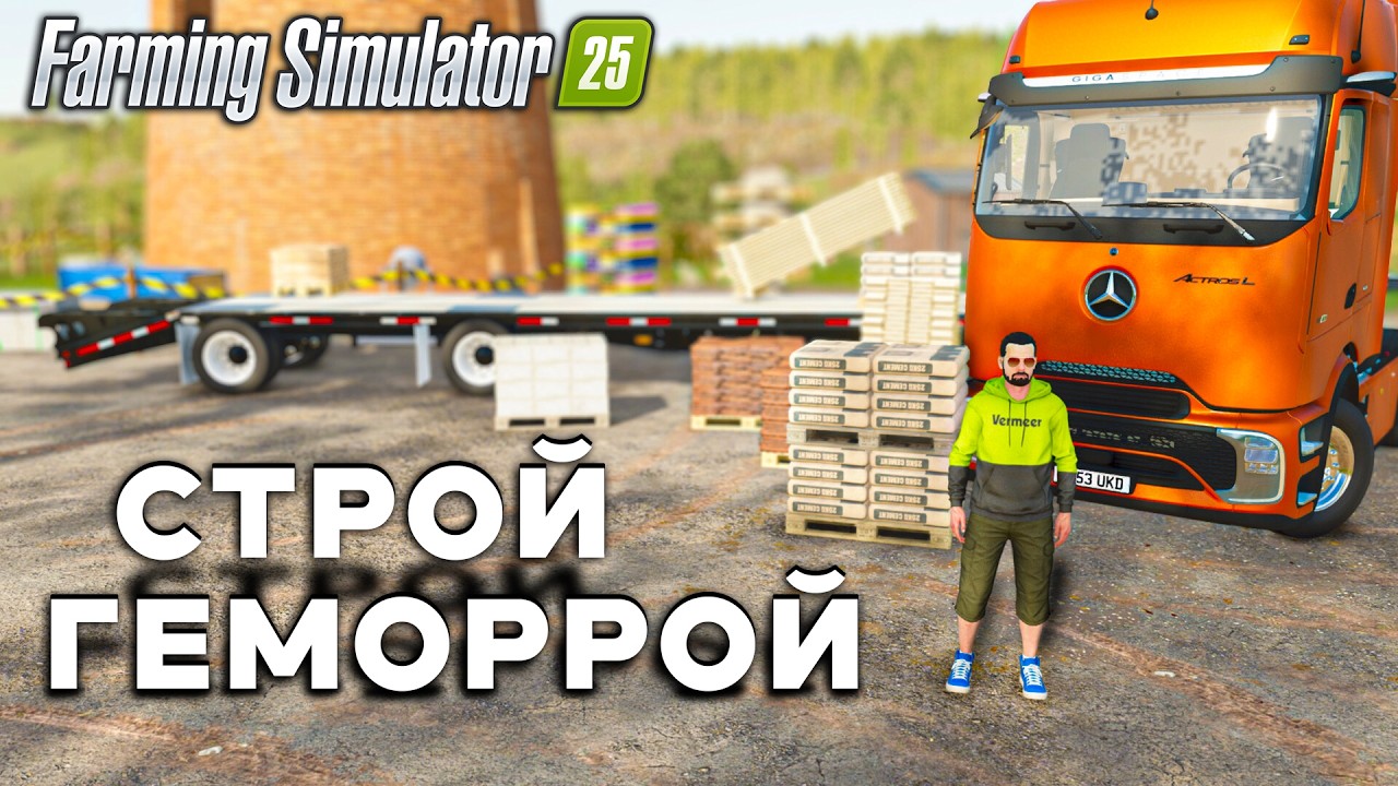 Подготовка к Рыбному делу. СтройГеморрой мельница / Farming Simulator 25