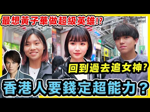 【街訪】最想黃子華 Tyson Yoshi 拯救香港？香港人最想要咩超能力？｜Chill Up街訪