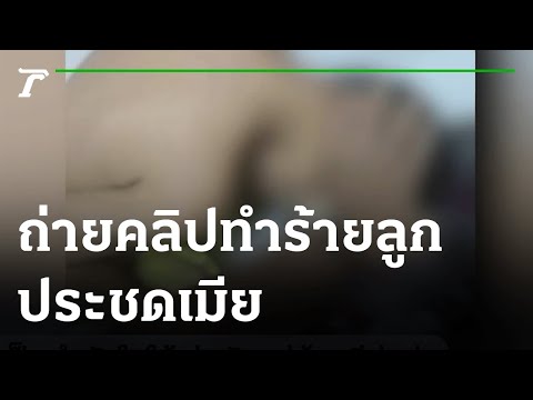ผัวง้อเมียไม่สำเร็จ ถ่ายคลิปทำร้ายลูกประชดเมีย | 07-09-64 | ไทยรัฐนิวส์โชว์