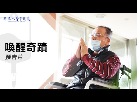 喚醒奇蹟｜【志為人醫守護愛】預告片｜20230311｜Season.1人的故事