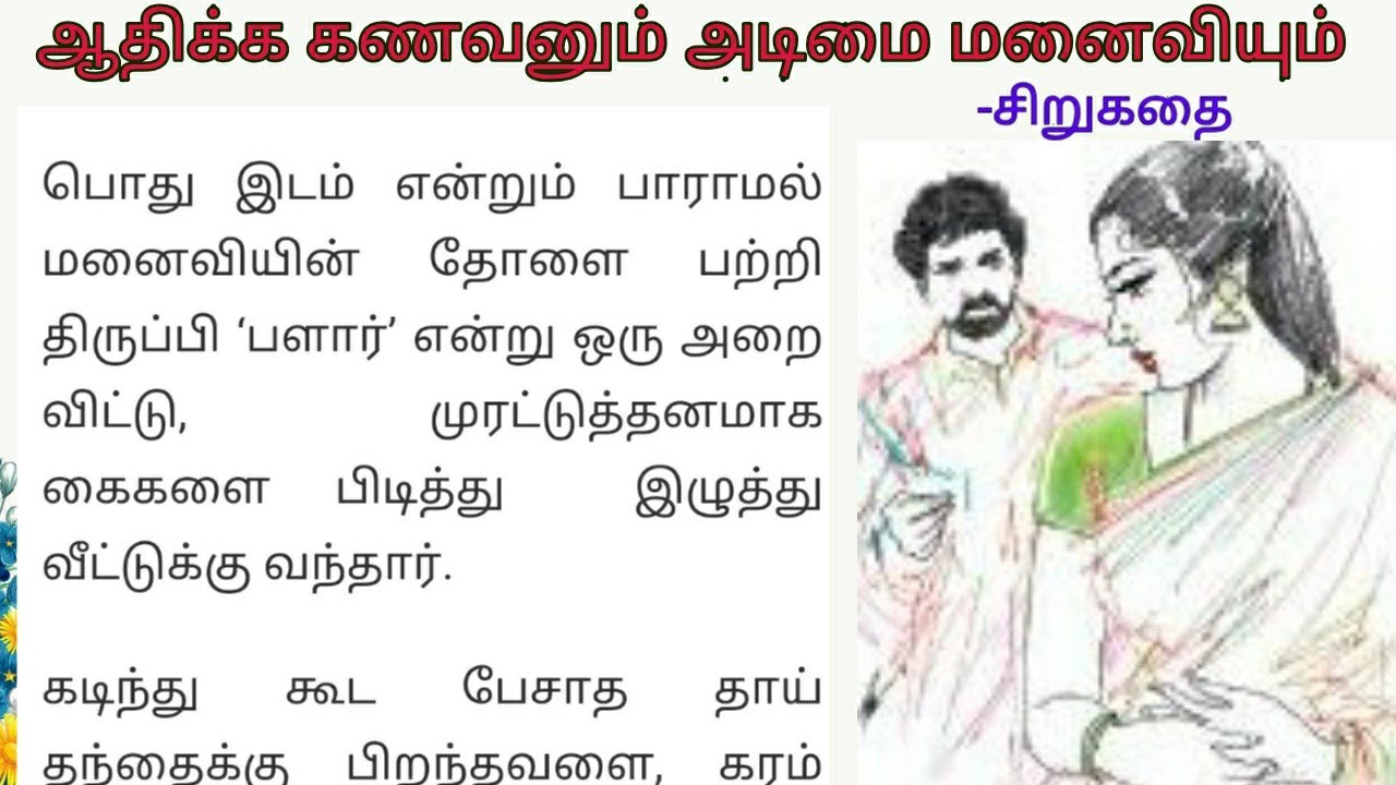 ஆதிக்க கணவனும் அடிமை மனைவியும் | #படித்ததில்பிடித்தது  | #சிறுகதை |  #சிறுகதைகள் |  #sirukadhaigal