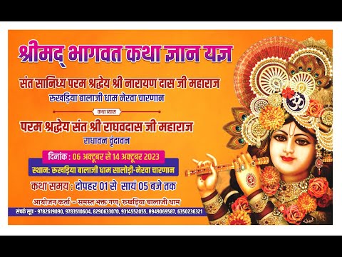 LIVE DAY 9 श्रीमद भागवत कथा ज्ञान यज्ञ ◆ ◆ स्थान - रूखड़िया बालाजी धाम सालोड़ी  ( नेरवा चारणान )