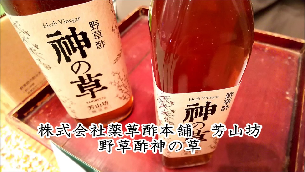 野草酢神の草 株式会社薬草酢本舗 芳山坊 - YouTube
