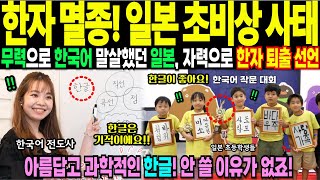 일본에 불고 있는 한국어 열풍. 일본 국민 한자를 포기하고 한글을 선택하는 충격적 이유. 일본어 말살 위기 [해외감동사연]