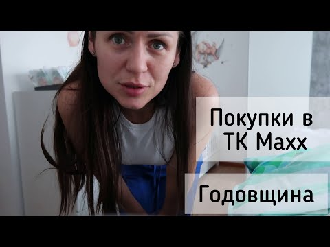 Покупки в TK Maxx/ Годовщина