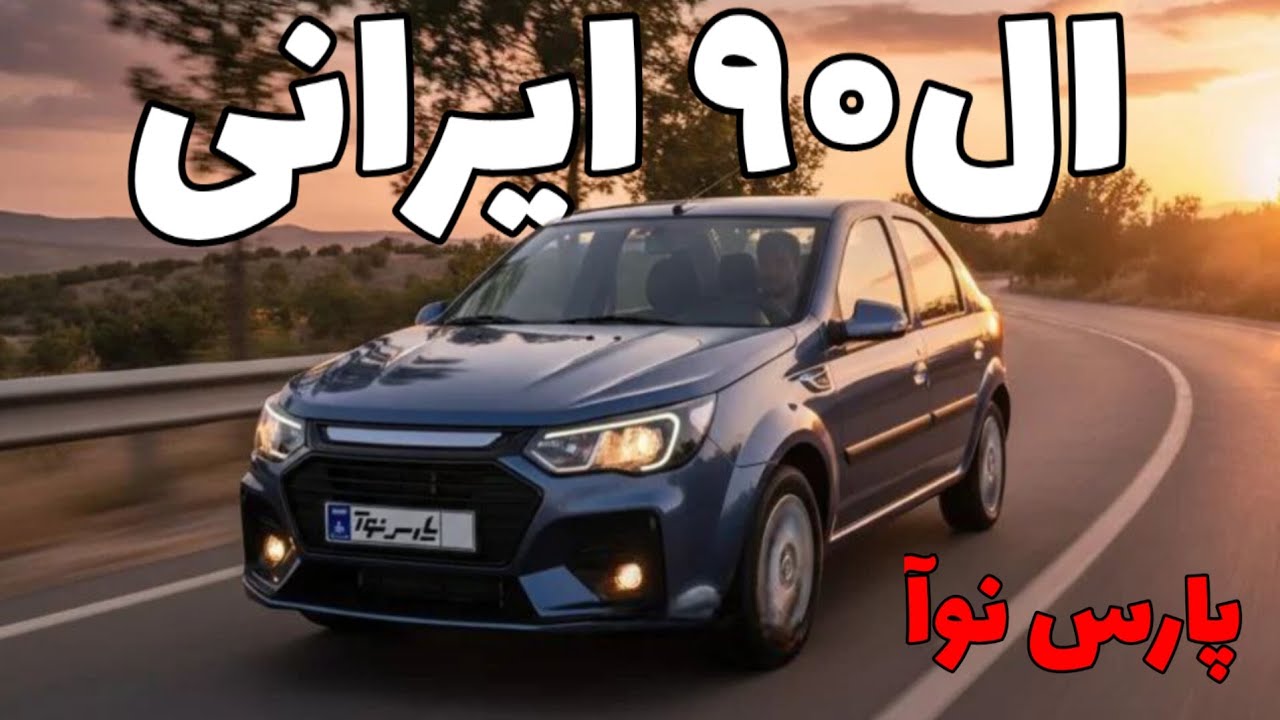 نقد و بررسی ال ۹۰ ایرانی پارس نوآ |کمپ خودرو 