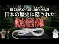 【日本神話】日本の歴史に隠された蛇信仰【ミシャグジ神】