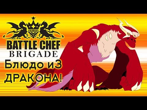Видео: Battle Chef Brigade - Прохождение игры #3 | Блюдо из ДРАКОНА!