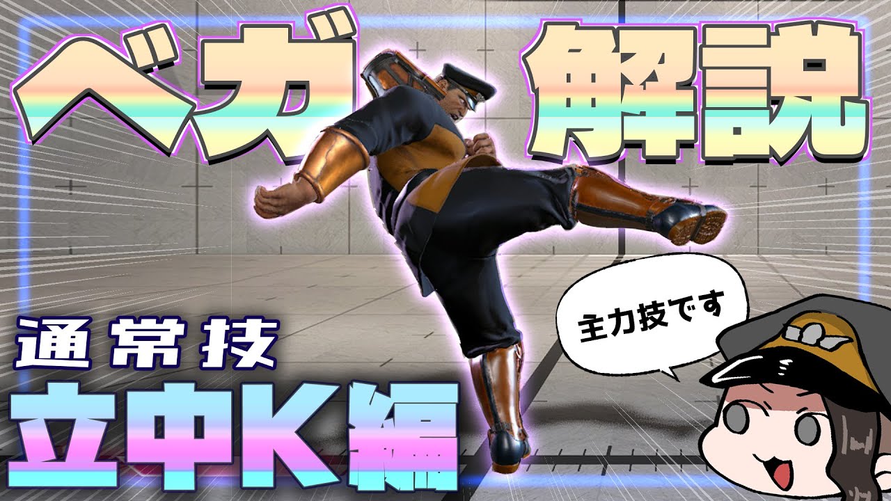 【スト6】どうやって振る？LEGENDベガ使いの技解説-立中K編-【らおやむやむ☆ハイハイ謝謝♪】