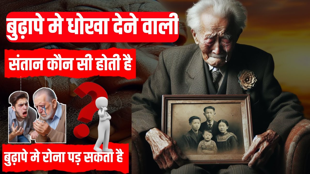 धोखा ! Budhape me dhokha dene vali santan kaun si hoti hai Motivation